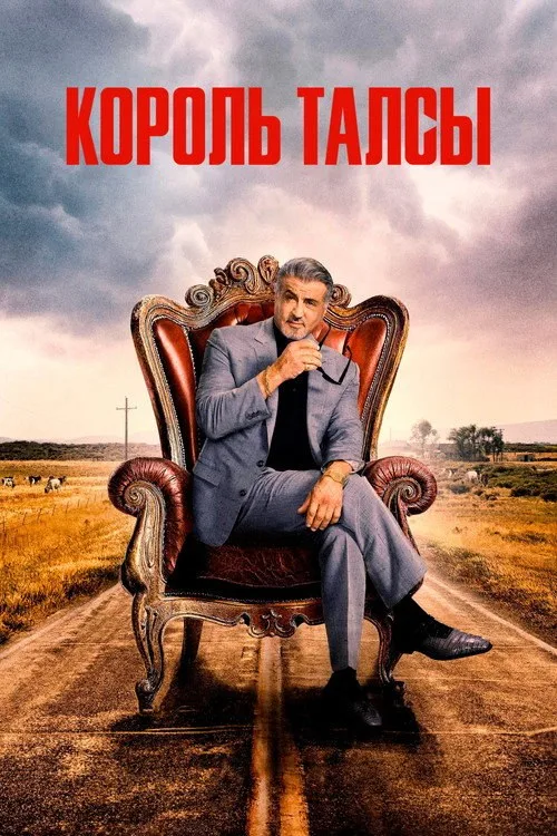 Постер «Король Талсы» 1