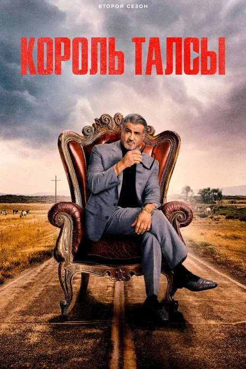 Постер «Король Талсы» 2