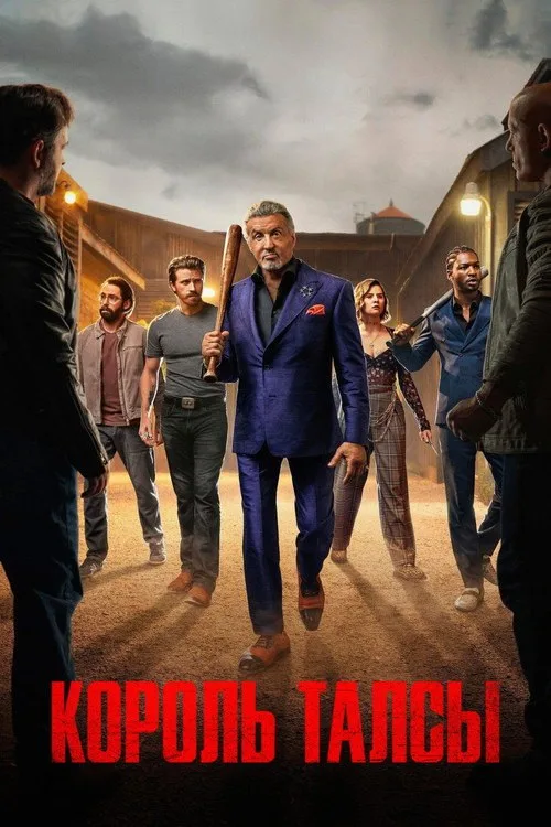 Постер «Король Талсы» 3