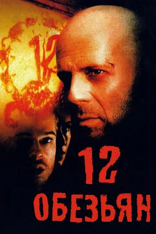 Постер «12 обезьян» 1