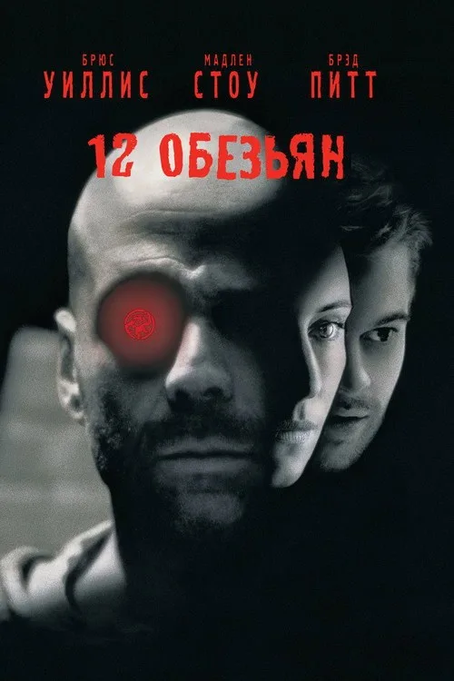 Постер «12 обезьян» 2