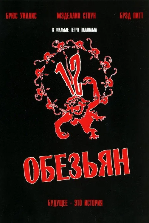 Постер «12 обезьян» 3