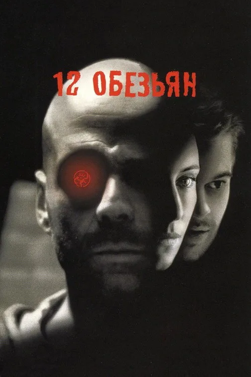 Постер «12 обезьян» 4