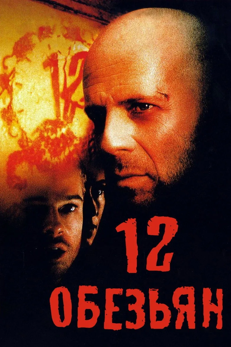 Постер 12 обезьян