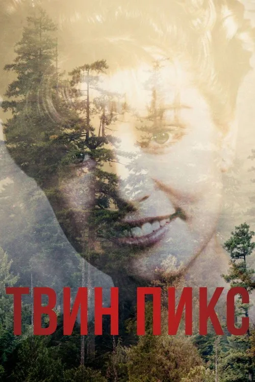 Постер «Твин Пикс» 1