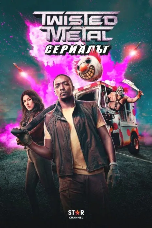 Постер «Скрежет металла» 2