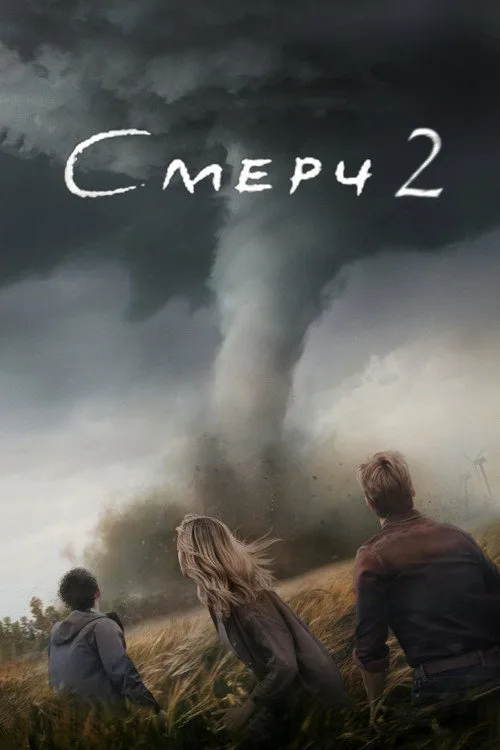 Постер «Смерч 2» 3
