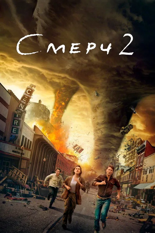 Постер «Смерч 2» 5