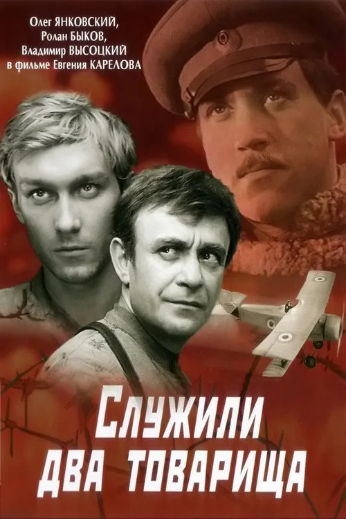 Постер «Служили два товарища» 1