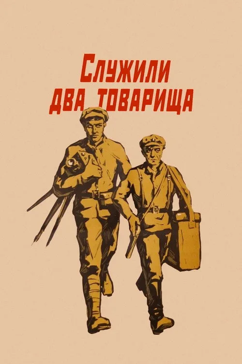 Постер «Служили два товарища» 2