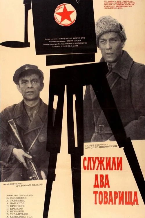 Постер «Служили два товарища» 3
