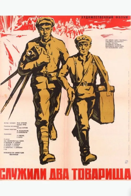 Постер «Служили два товарища» 4