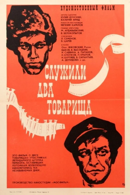 Постер «Служили два товарища» 5