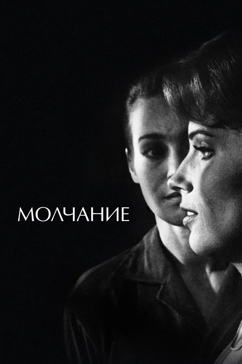Постер Молчание