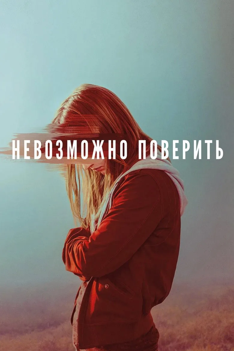 Постер Невозможно поверить