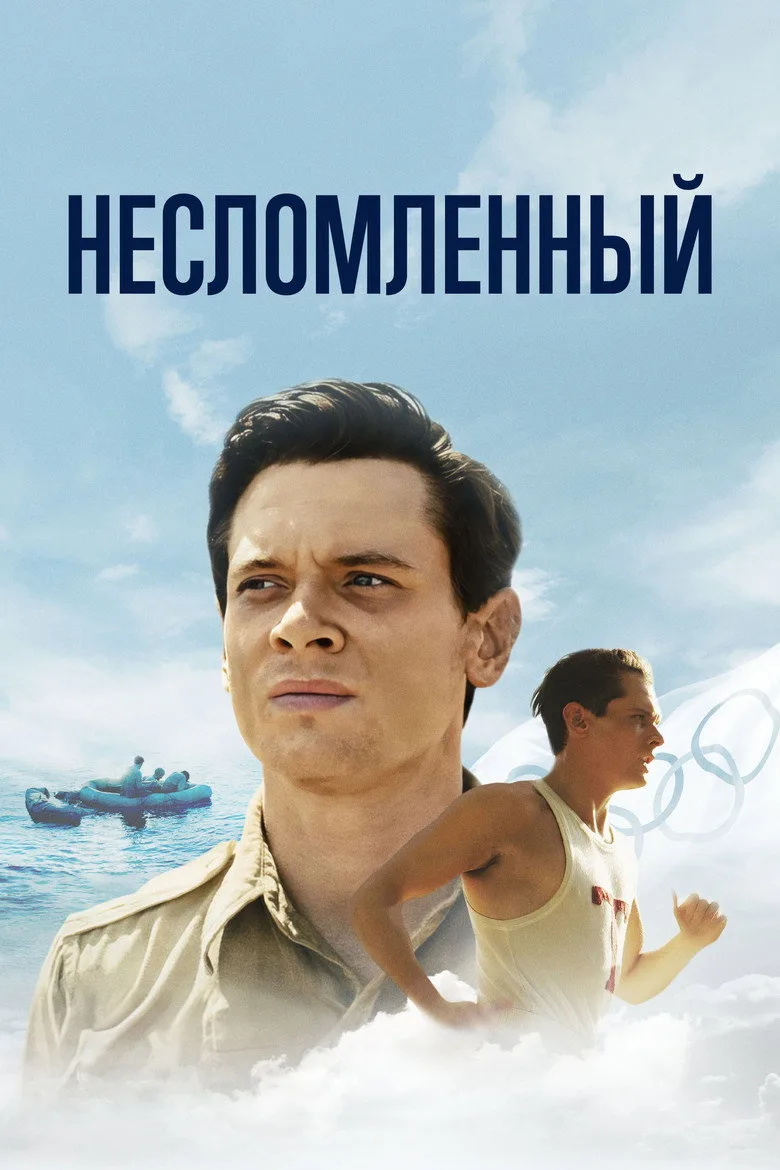 Постер Несломленный