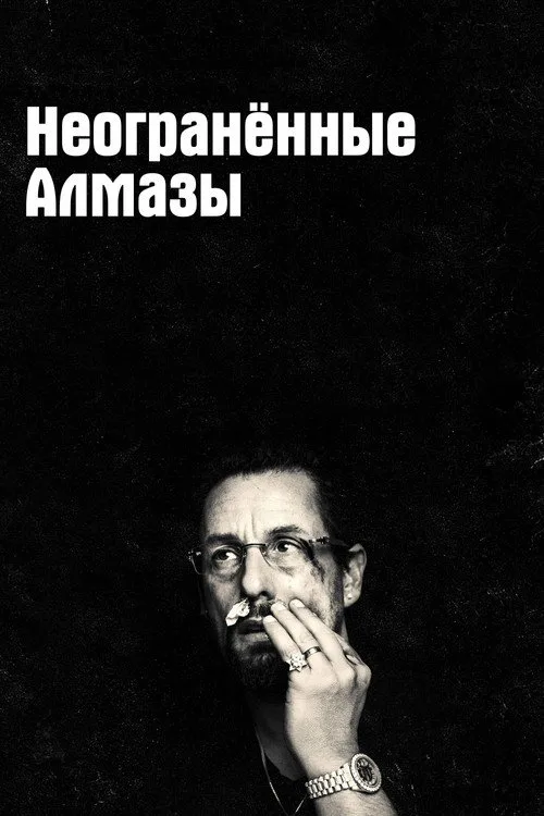 Постер «Неогранённые алмазы» 2