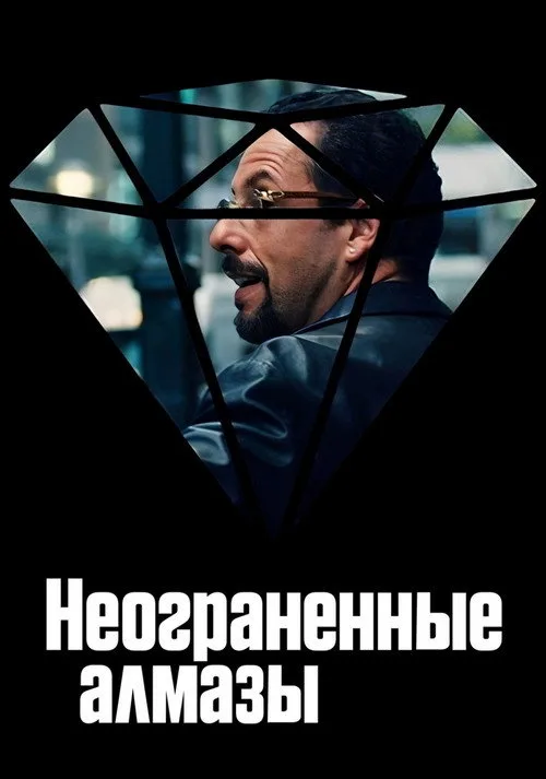 Постер «Неогранённые алмазы» 3