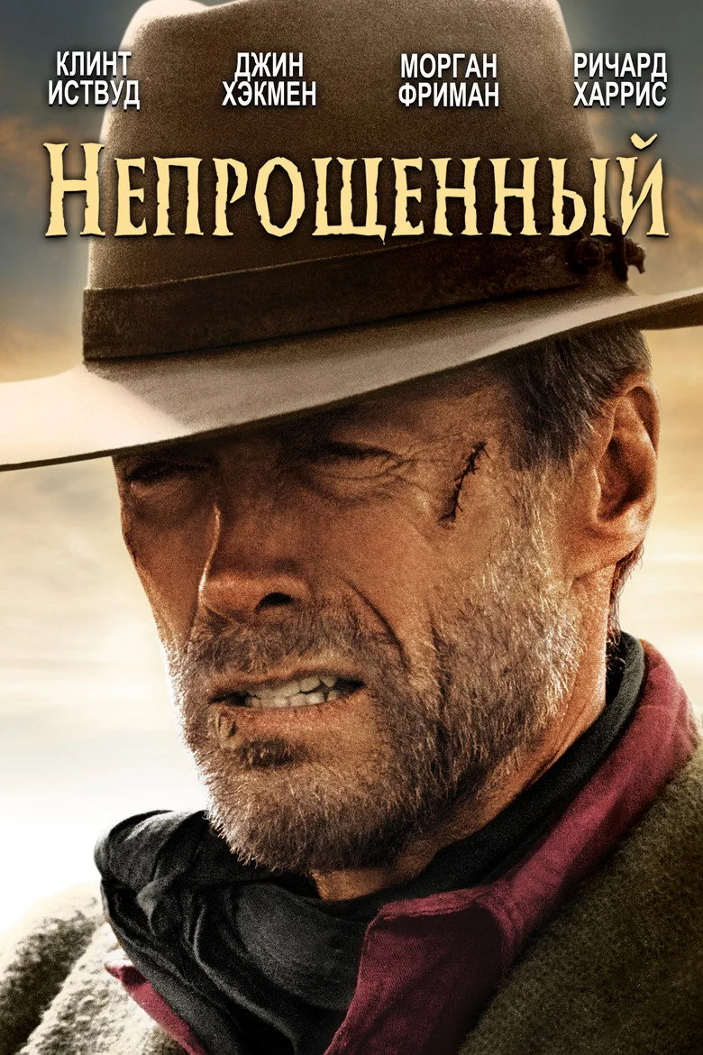 Постер Непрощённый