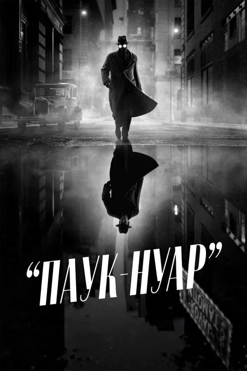 Постер «Паук-Нуар» 1