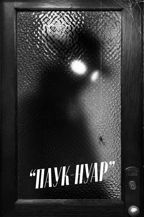 Постер «Паук-Нуар» 2
