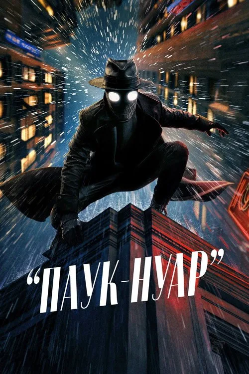 Постер «Паук-Нуар» 3