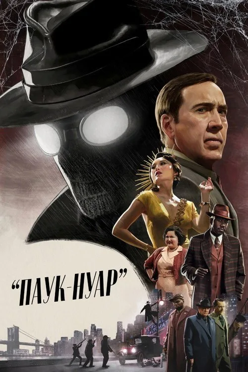 Постер «Паук-Нуар» 4