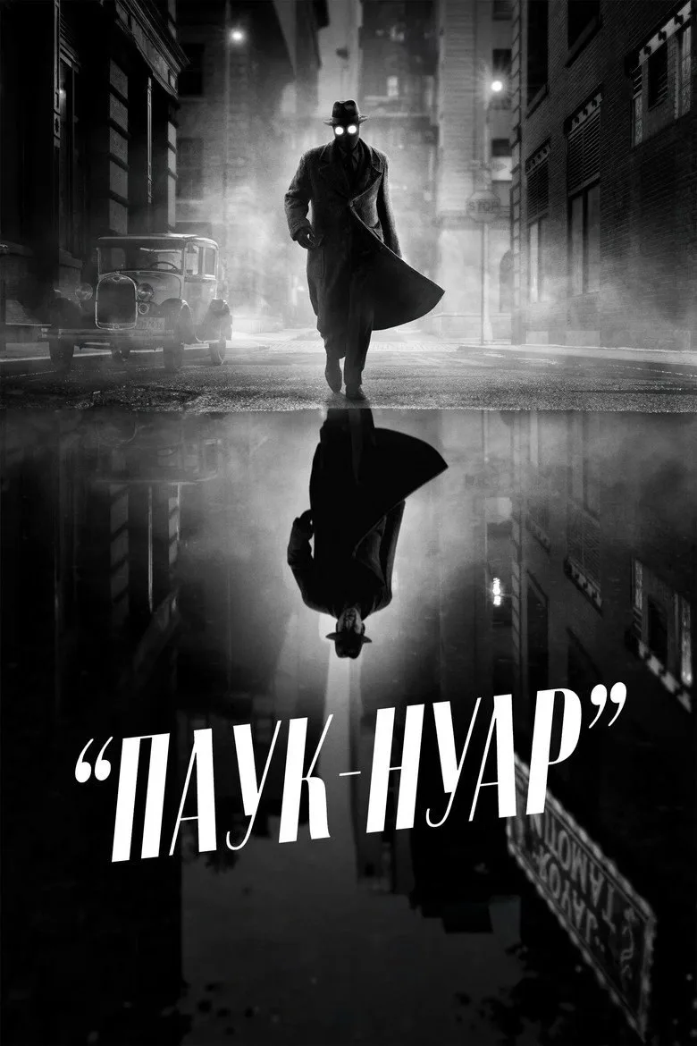 Постер Паук-Нуар
