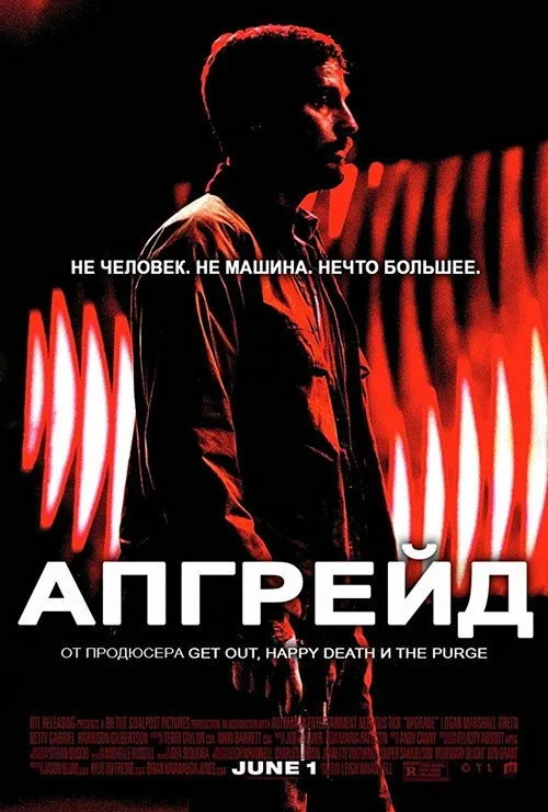 Постер «Апгрейд» 2