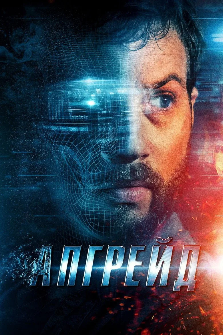 Постер Апгрейд