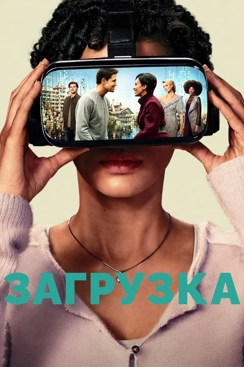 Постер Загрузка