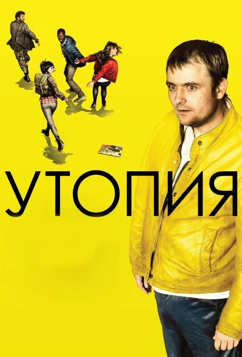 Постер Утопия