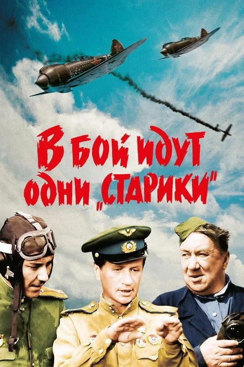 Постер «В бой идут одни «старики»» 2