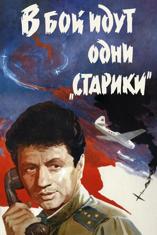Постер «В бой идут одни «старики»» 4