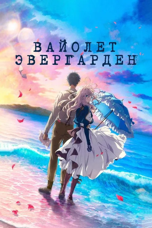 Постер «Вайолет Эвергарден. Фильм» 2