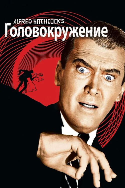 Постер «Головокружение» 2