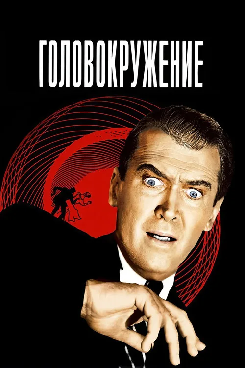 Постер «Головокружение» 3