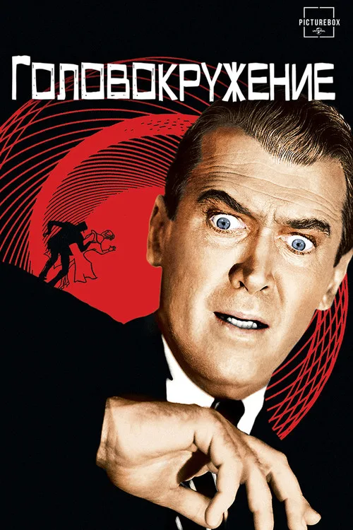 Постер «Головокружение» 4