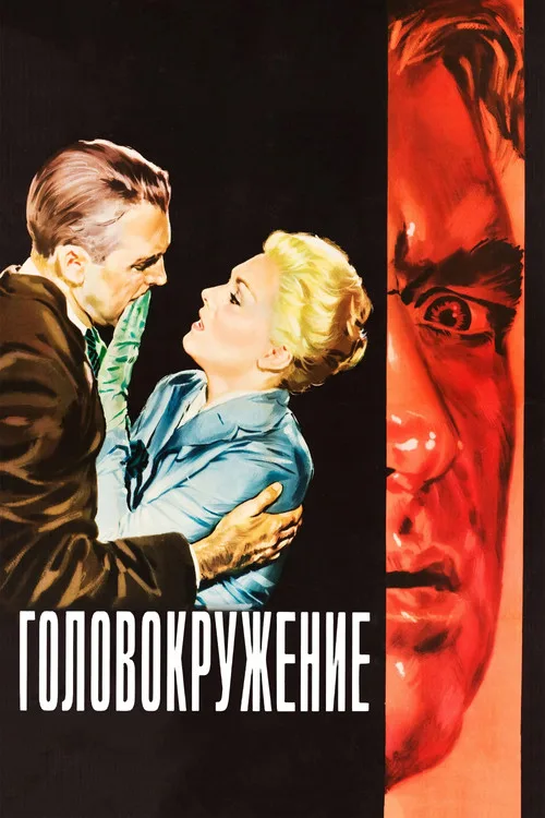 Постер «Головокружение» 5