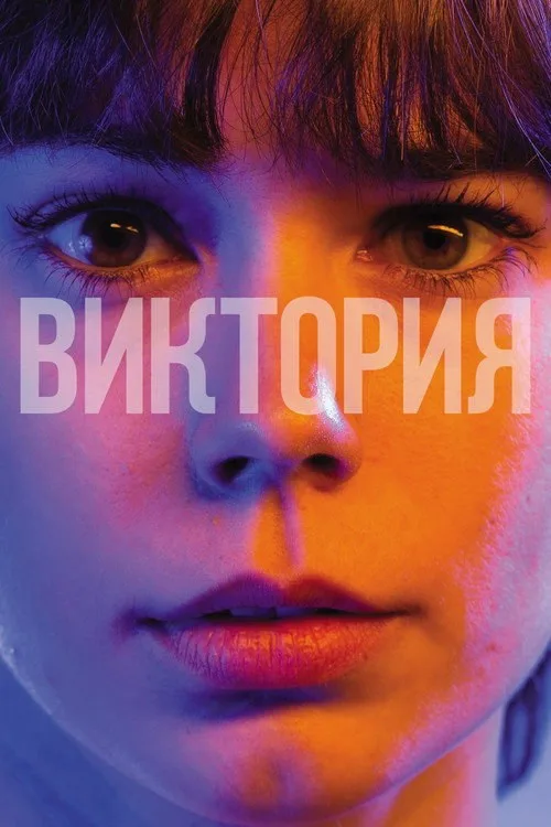Постер «Виктория» 1