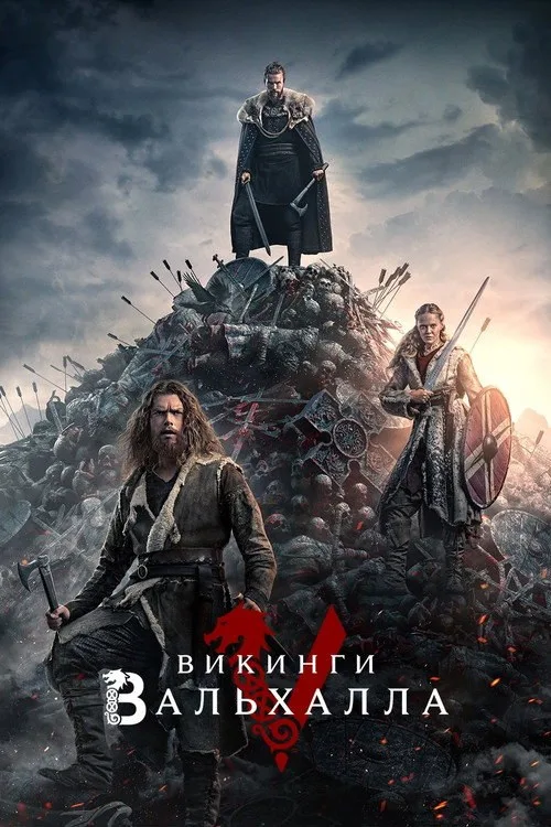 Постер «Викинги: Вальхалла» 1