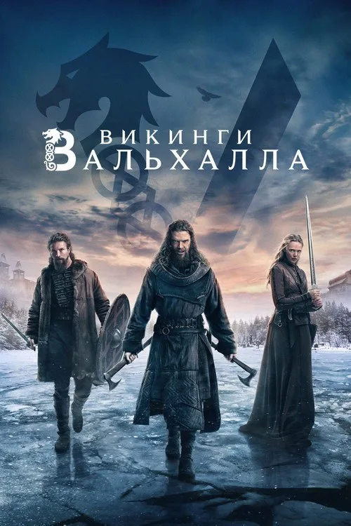 Постер «Викинги: Вальхалла» 2