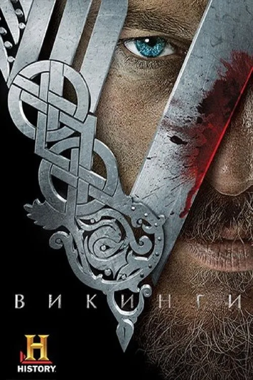 Постер «Викинги» 1