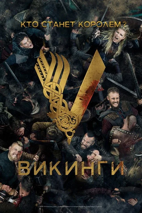 Постер «Викинги» 3