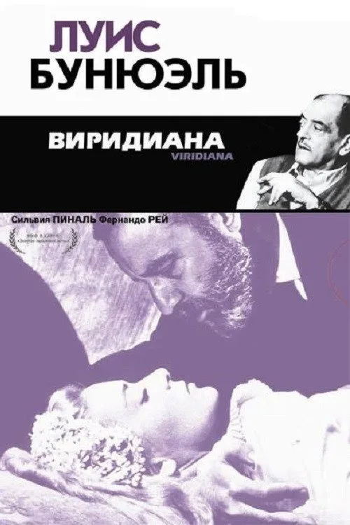 Постер «Виридиана» 2