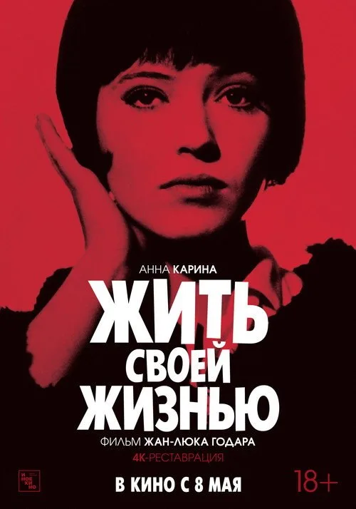 Постер «Жить своей жизнью» 1