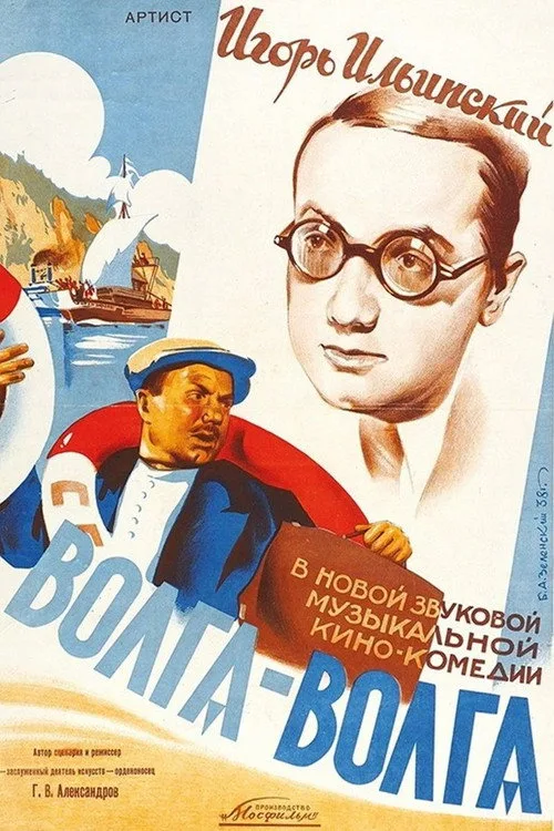 Постер «Волга-Волга» 2