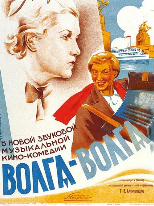 Постер «Волга-Волга» 4