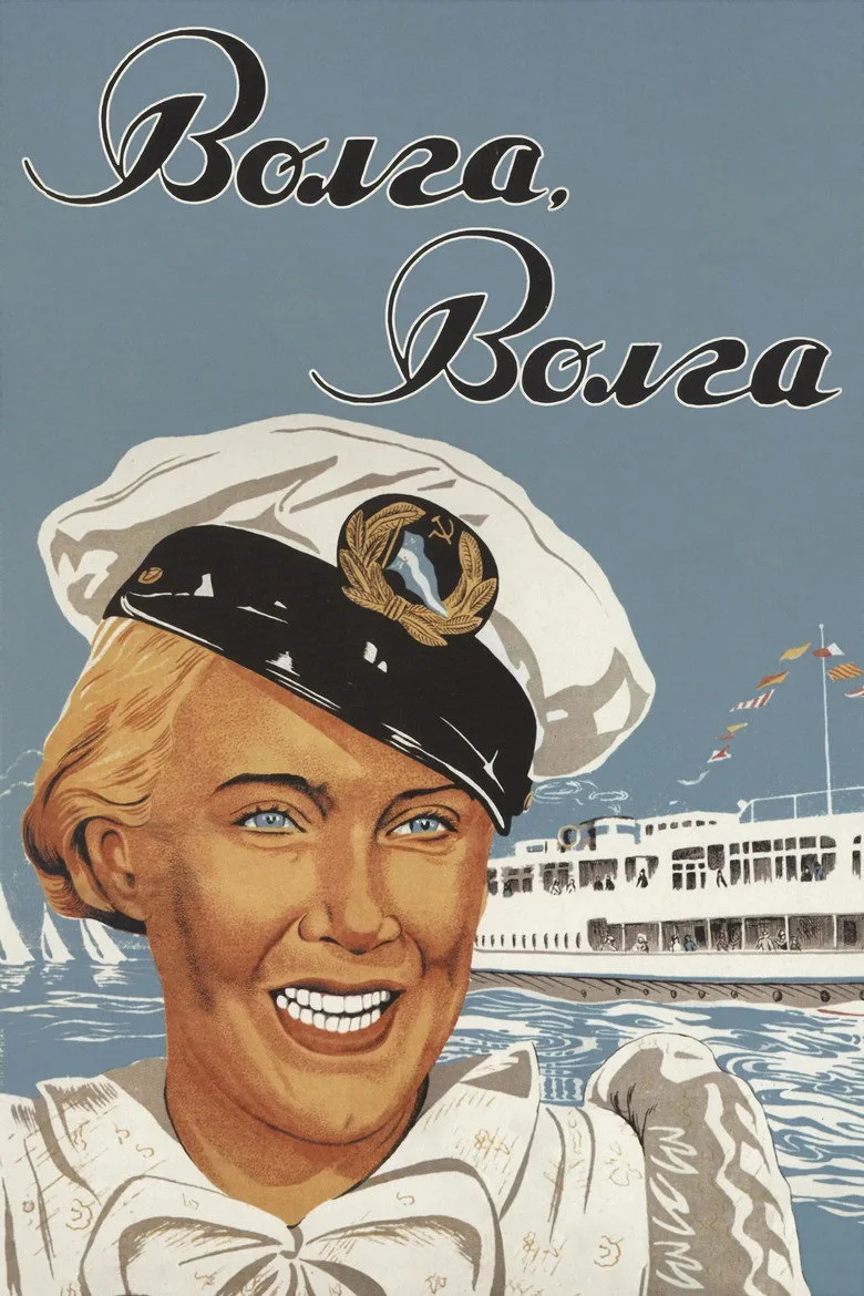 Постер Волга-Волга