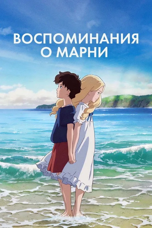 Постер «Воспоминания о Марни» 2